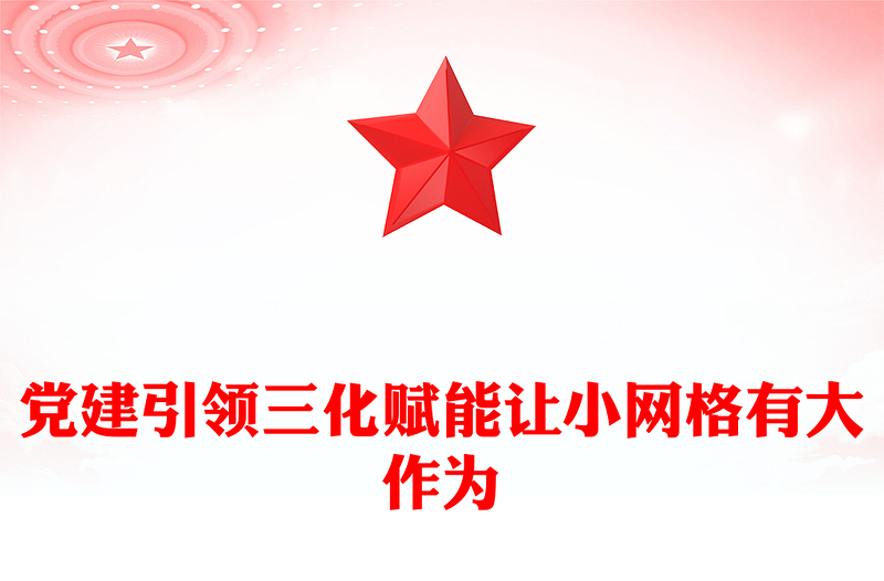 优质三化赋能党建引领基层治理PPT规范化建设精细化服务信息化赋能完善网格体系党课(讲稿)