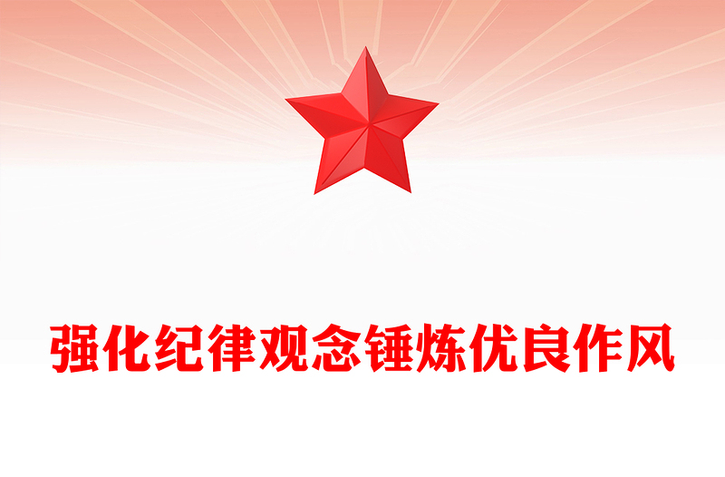 全新强化纪律观念锤炼优良作风PPT精美大气廉政教育党课(讲稿)