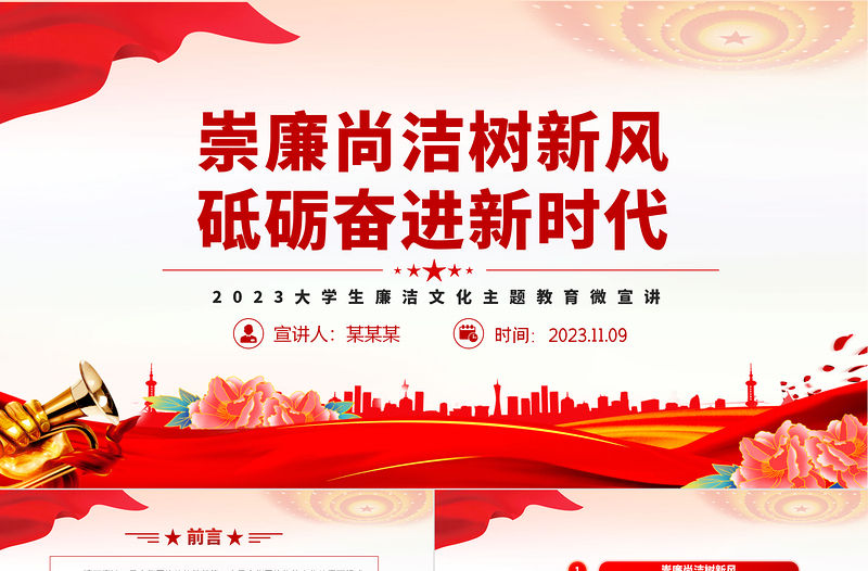 时尚大气高校廉洁思政课PPT红色实用大学生清廉伴我行廉洁教育主题班会课件