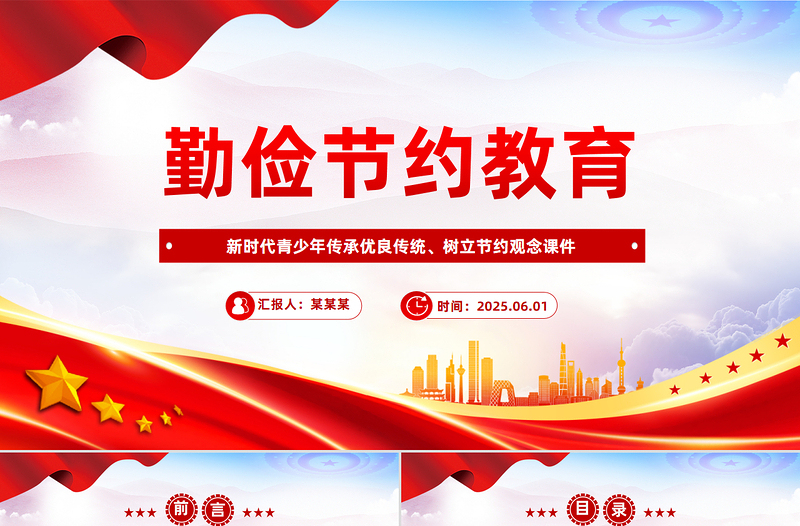 大气精美勤俭节约教育PPT新时代青少年树立节约观念主题课件