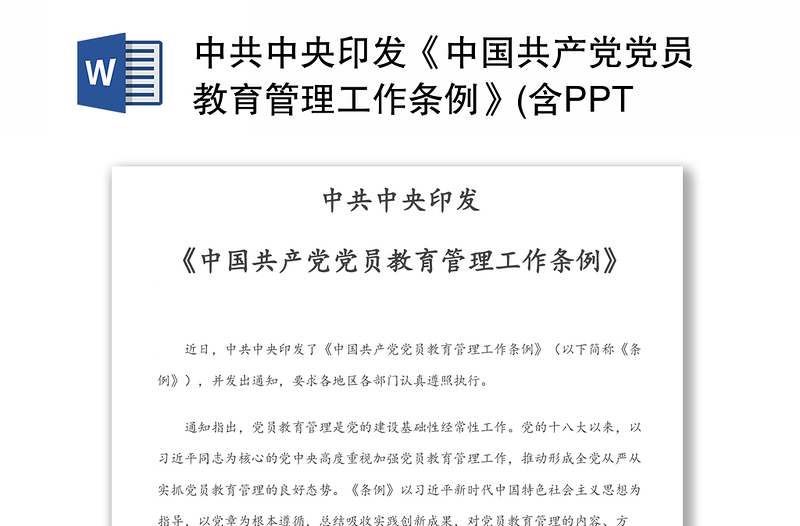 精选中共中央印发《中国共产党党员教育管理工作条例》(含PPT)