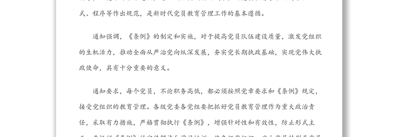 精选中共中央印发《中国共产党党员教育管理工作条例》(含PPT)