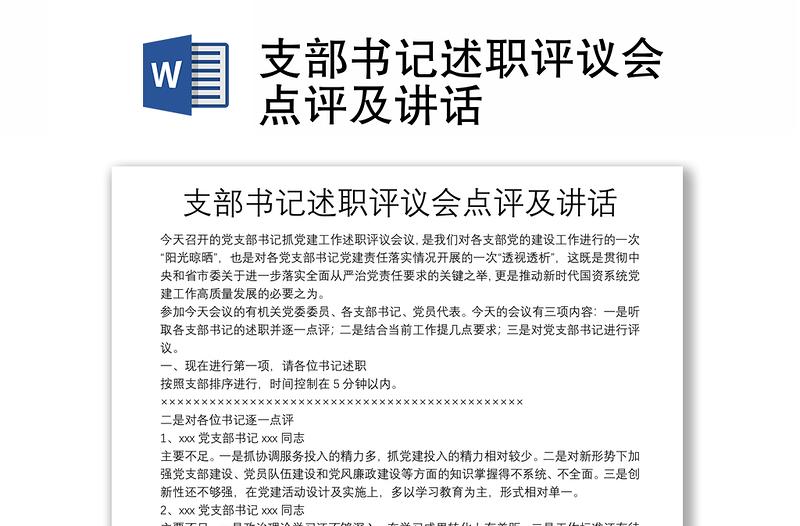 优秀支部书记述职评议会点评及讲话