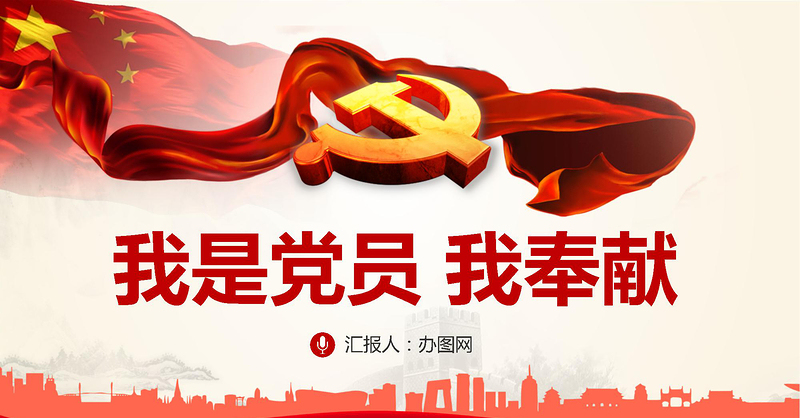 简洁大气我是党员我奉献不忘初心跟党走微党课PPT-含讲稿