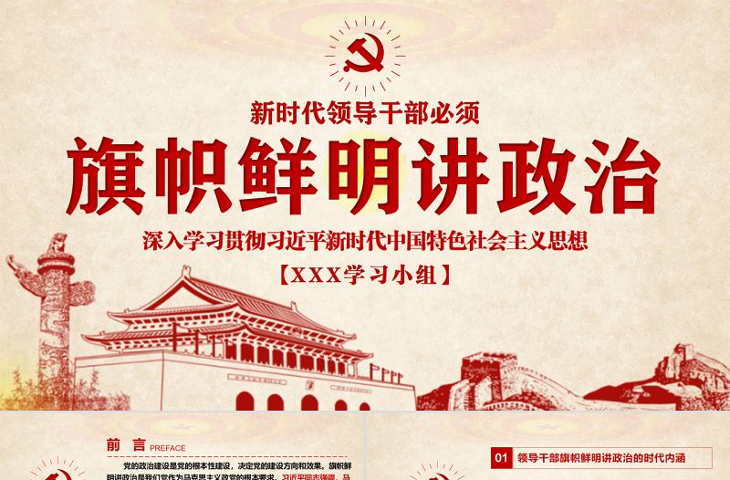 简约大气原创新时代领导干部必须旗帜鲜明讲政治党建PPT