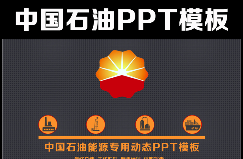 红色质感大气中国石油天然气集团公司工作总结PPT