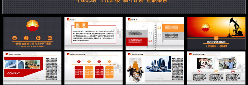 红色质感大气中国石油天然气集团公司工作总结PPT