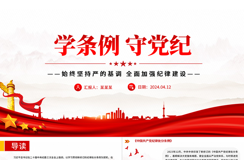 红色质感党纪学习教育专题PPT大气精美学条例守党纪加强党的纪律建设课件