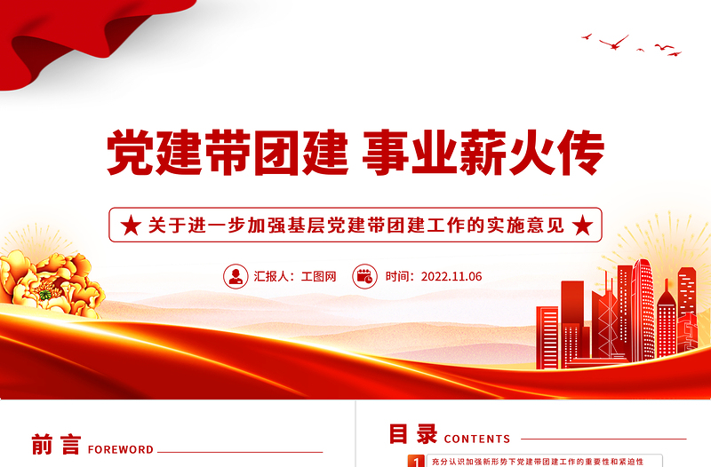 党建带团建事业薪火传PPT红色党建风关于进一步加强基层党建带团建工作的实施意见党课课件