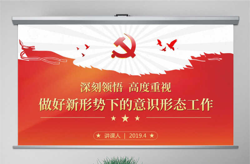 红色渐变原创学习贯彻新时代意识形态工作党课学习PPT-含讲稿
