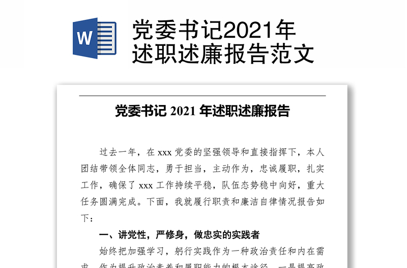 实用党委书记2021年述职述廉报告范文