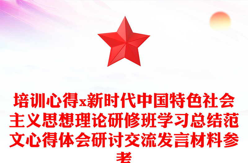 通用培训心得x新时代中国特色社会主义思想理论研修班学习总结范文心得体会研讨交流发言材料参考