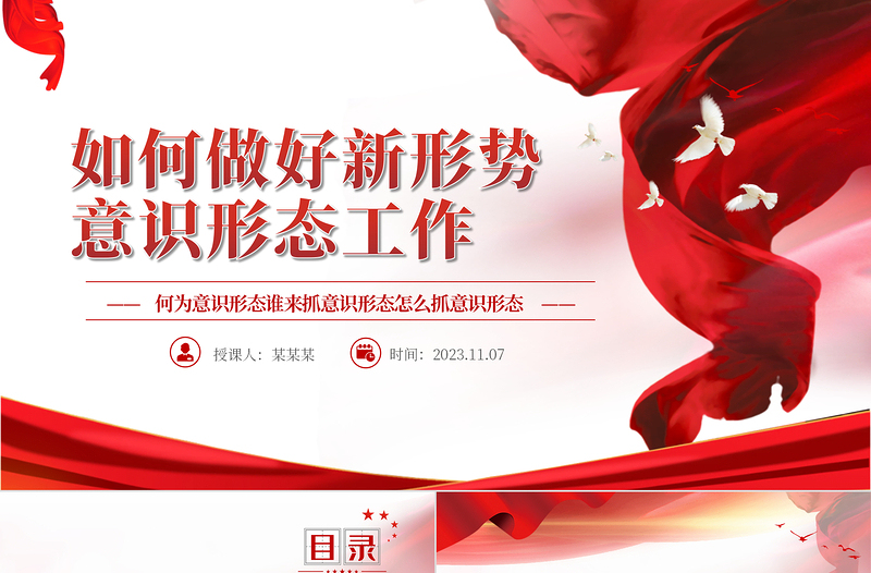 简洁大气坚决做好新时代意识形态工作全面落实党中央关于意识形态工作的部署要求党课PPT课件