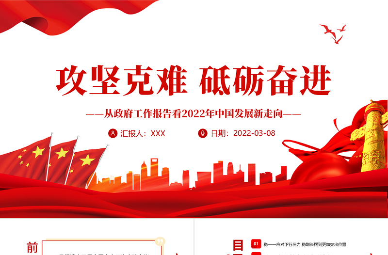 红色精品攻坚克难砥砺奋进PPT从政府工作报告看2022年中国发展新走向专题课件
