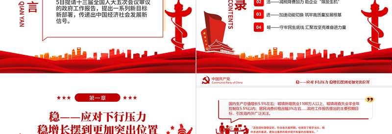 红色精品攻坚克难砥砺奋进PPT从政府工作报告看2022年中国发展新走向专题课件
