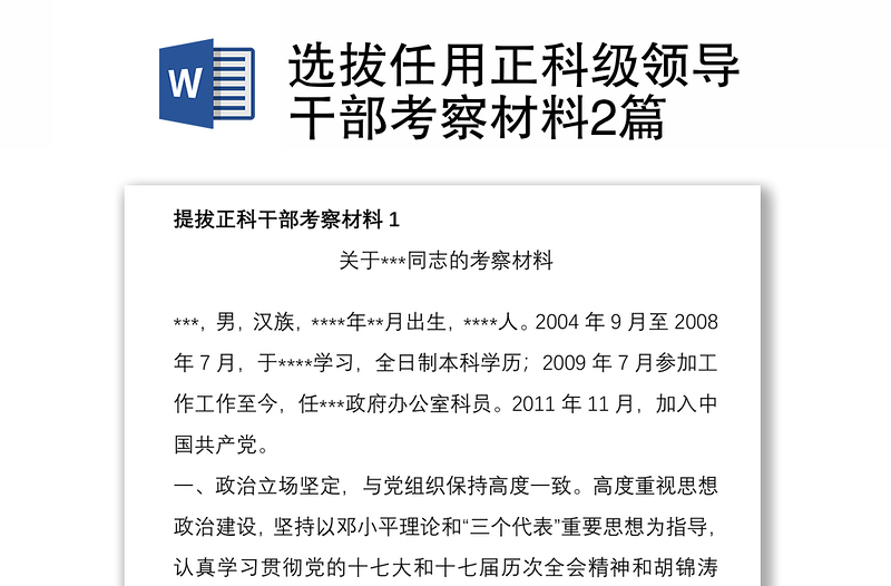 全新选拔任用正科级领导干部考察材料2篇