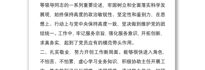 全新选拔任用正科级领导干部考察材料2篇