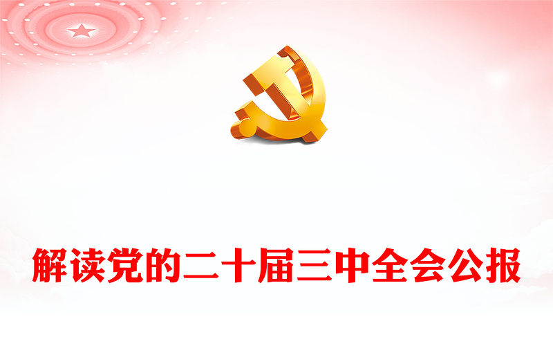 精选党的二十届三中全会公报PPT党政风学习贯彻三中全会精神解读主题党课(讲稿)