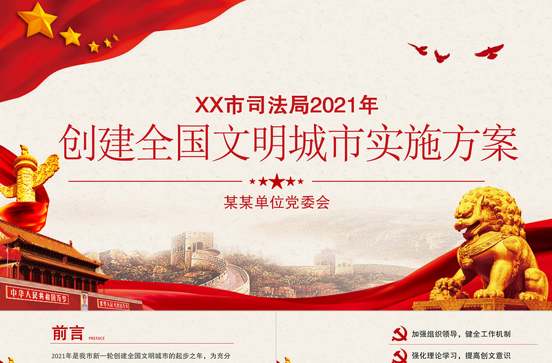 红色精美年创建全国文明城市实施方案PPT党建风同创文明城市共建美好家园通用方案党课课件