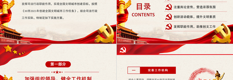 红色精美年创建全国文明城市实施方案PPT党建风同创文明城市共建美好家园通用方案党课课件