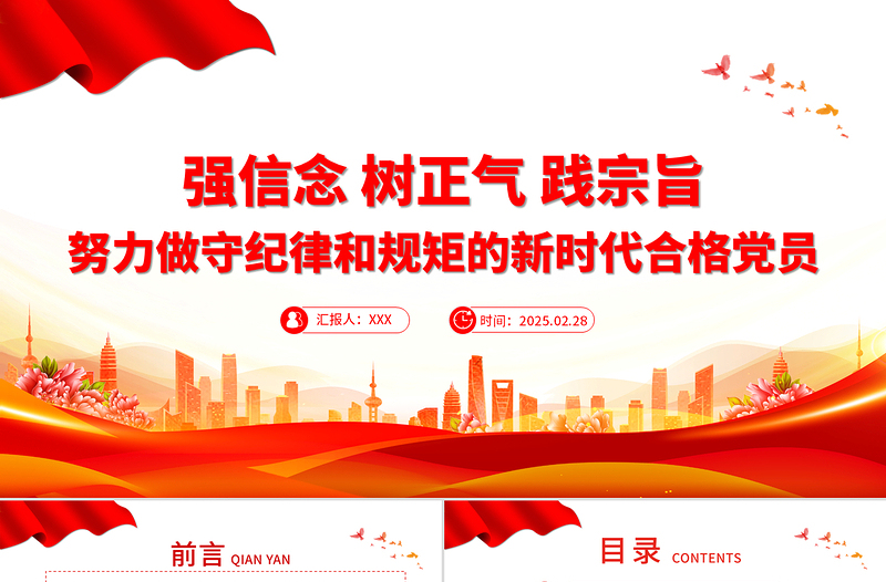 大气精美强信念树正气践宗旨PPT努力做守纪律和规矩的新时代合格党员微党课