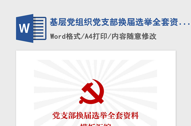 精品基层党组织党支部换届选举全套资料模板汇编