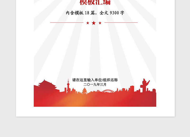 精品基层党组织党支部换届选举全套资料模板汇编
