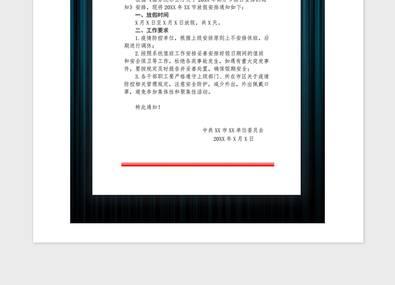 精品党政机关单位放假通知红头文件