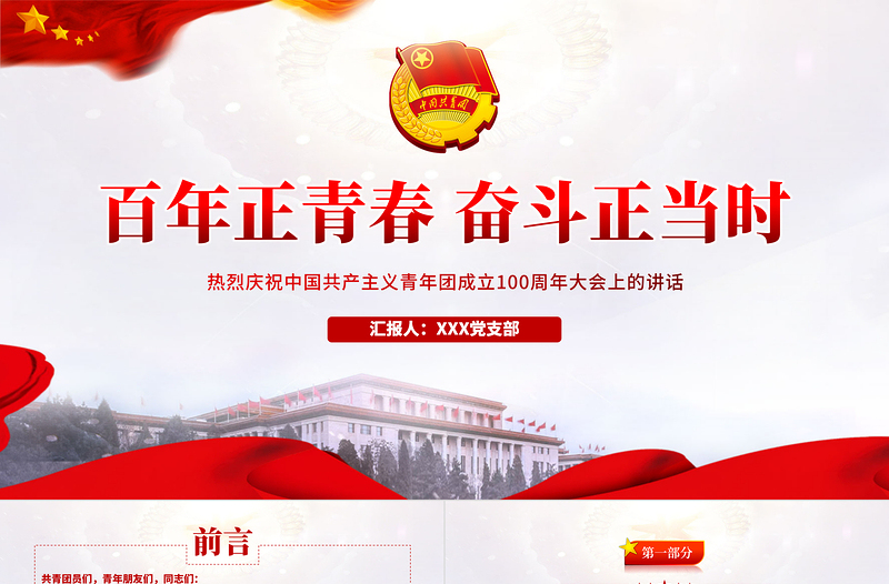 简洁大气在庆祝中国共产主义青年团成立100周年大会上的讲话精神解读团课课件