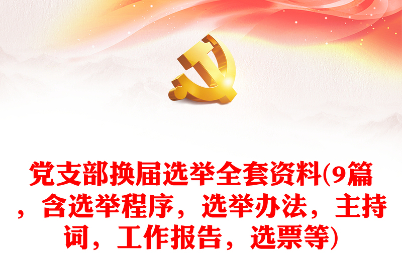 精选党支部换届选举全套资料(9篇,含选举程序,选举办法,主持词,工作报告,选票等)