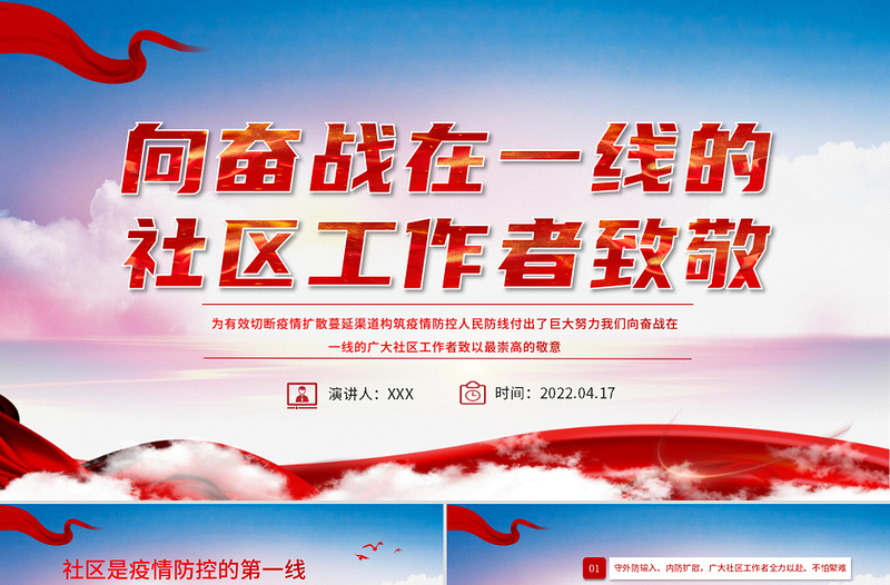 红色精美向奋战在一线的社区工作者致敬PPT大气党政风五一劳动节系列专题党课课件模板