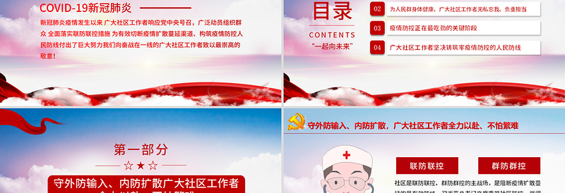 红色精美向奋战在一线的社区工作者致敬PPT大气党政风五一劳动节系列专题党课课件模板