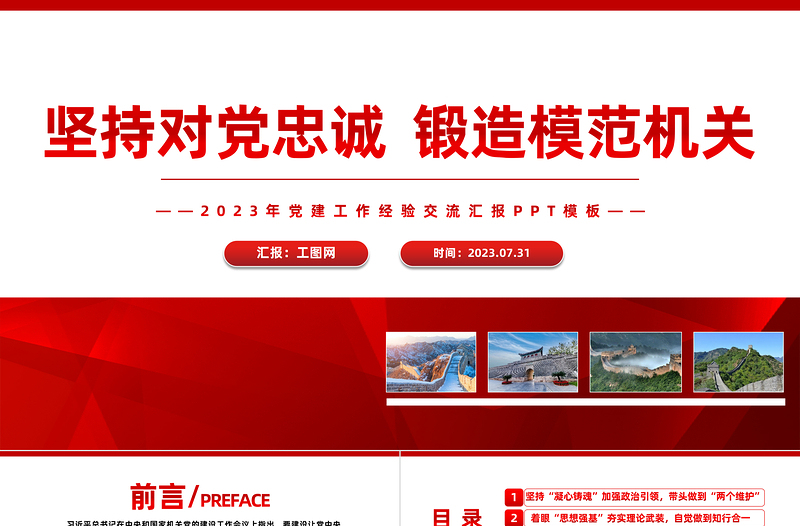 红色渐变坚持对党忠诚锻造模范机关PPT红色实用2023年党建工作经验交流汇报模板