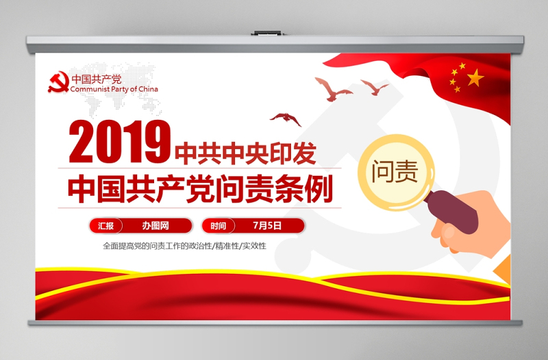 精美时尚中国共产党问责条例