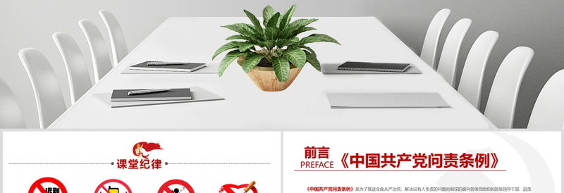 精美时尚中国共产党问责条例
