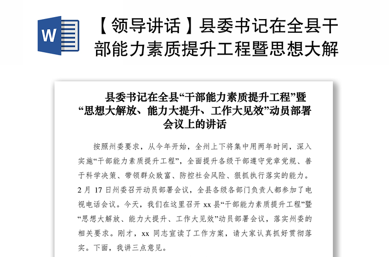 优质【领导讲话】县委书记在全县干部能力素质提升工程暨思想大解放能力大提升工作大见效动员部署会