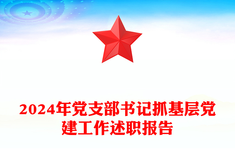 精选党支部书记抓基层党建工作述职报告下载
