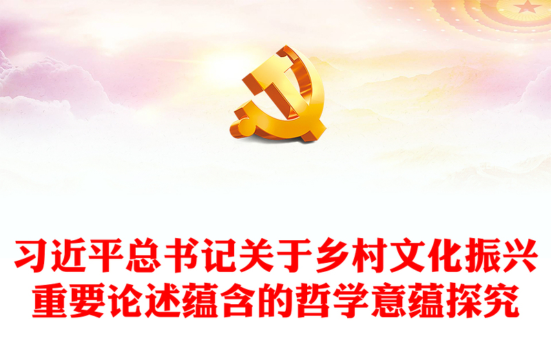 精选深入把握习近平乡村文化振兴重要论述的哲学意蕴ppt红色大气乡村文化振兴党支部党员微党课课件(讲稿)
