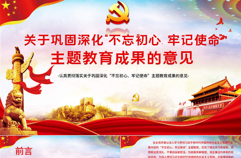 精品关于巩固深化不忘初心牢记使命主题教育成果的意见党课PPT模板