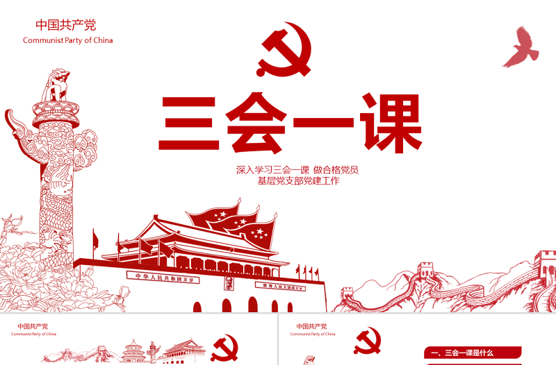精品红色党建落实三会一课制度党员十九大党政教育微党课ppt模板