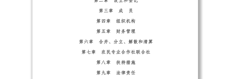 全新中华人民共和国农民专业合作社法