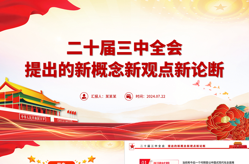 红色光效聚焦三中全会PPT精美大气二十届三中全会提出的新概念新观点新论断微党课