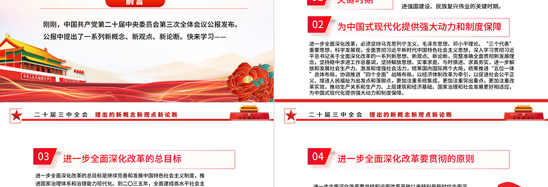 红色光效聚焦三中全会PPT精美大气二十届三中全会提出的新概念新观点新论断微党课