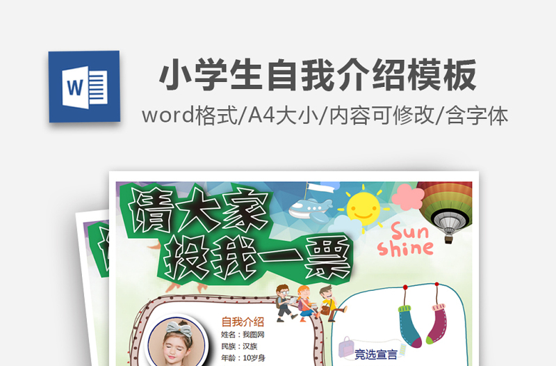精美简洁儿童班级竞选自我介绍学生海报个人简历模板