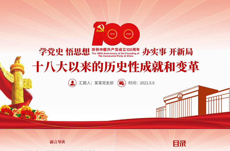 红色大气党的十八大以来的历史性成就和变革PPT2021建党100周年党史学习教育专题党课课件