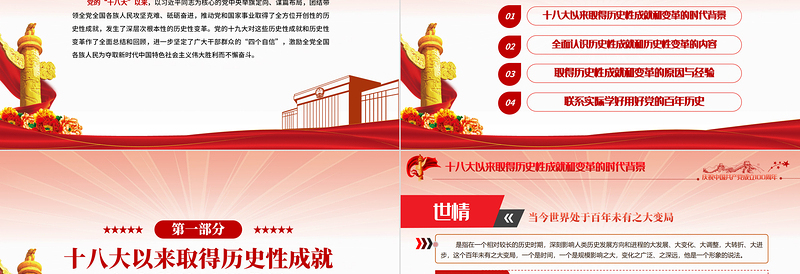 红色大气党的十八大以来的历史性成就和变革PPT2021建党100周年党史学习教育专题党课课件