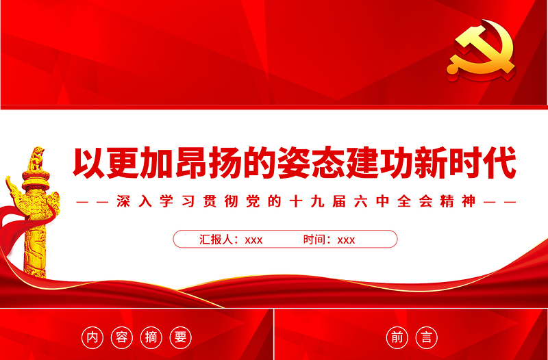 2025以更加昂扬的姿态建功新时代PPT红色党政风深入学习贯彻党的十九届六中全会精神