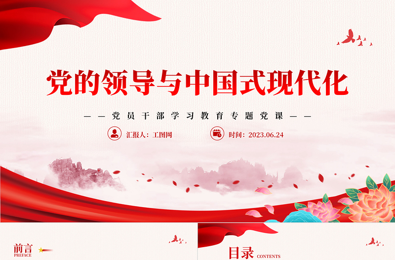 党的领导与中国式现代化PPT大气精美风党员干部学习教育专题党课课件