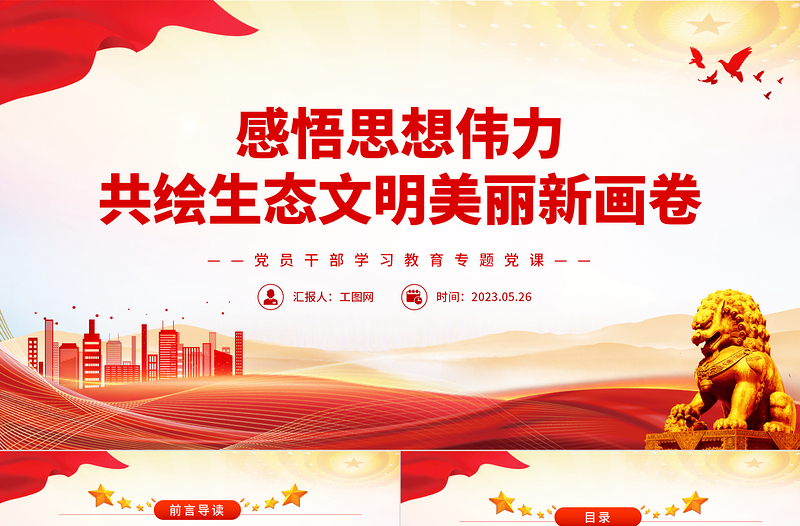 感悟思想伟力共绘生态文明美丽新画卷PPT大气精美风党员干部学习教育专题党课课件