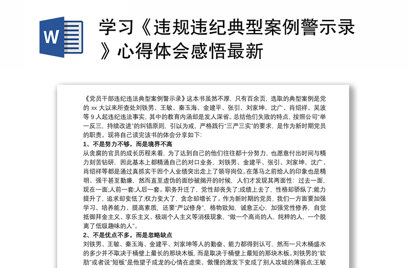 精选学习《违规违纪典型案例警示录》心得体会感悟最新